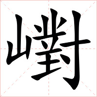 㠚字字形