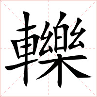 轢字字形图片