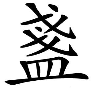 盞字字形图片