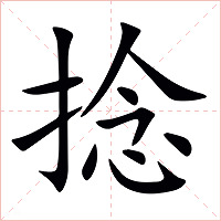 捻字字形图片