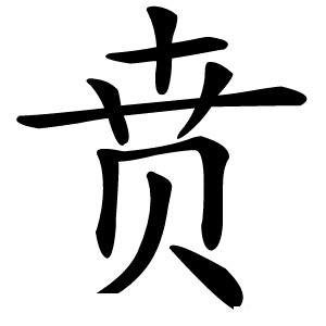 贲字字形图片