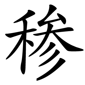 䅟字字形图片