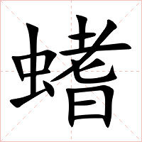 螧字字形图片