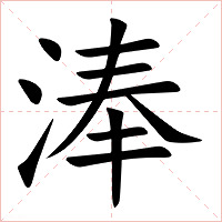淎字字形图片