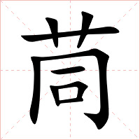 茼字字形图片