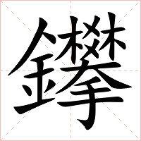 鑻字字形图片