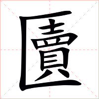 匵字字形图片