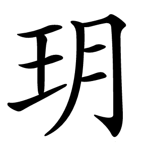 玥字字形图片
