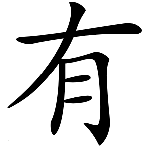 有字字形图片