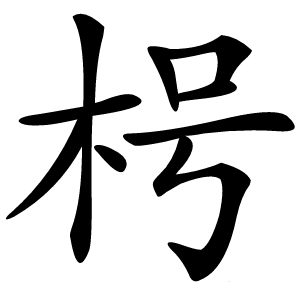 枵字字形图片
