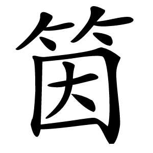 筃字字形图片
