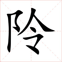 阾字字形图片