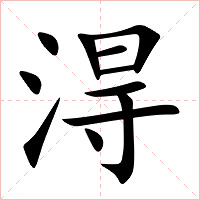 淂字字形图片