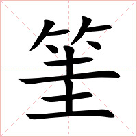 筀字字形图片