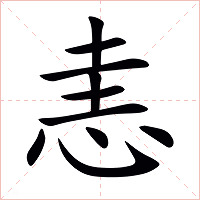 恚字字形图片