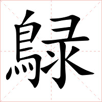 鵦字字形图片