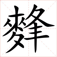 䴶字字形图片