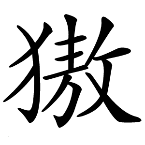 獓字字形图片