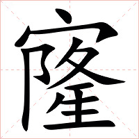 㝫字字形图片