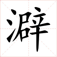 澼字字形图片