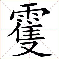 䨥字字形