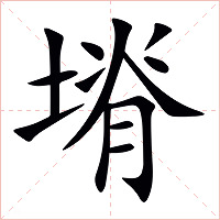 塉字字形图片