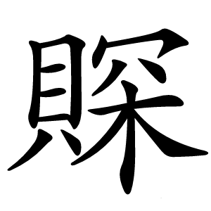 賝字字形图片