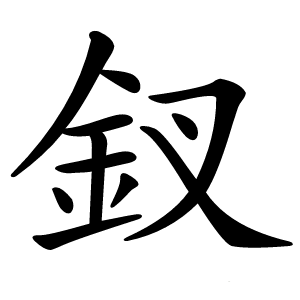 釵字字形图片