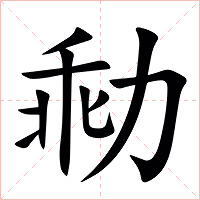 㔞字字形
