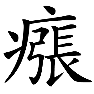 瘬字字形图片