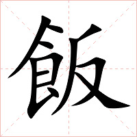 飯字字形图片