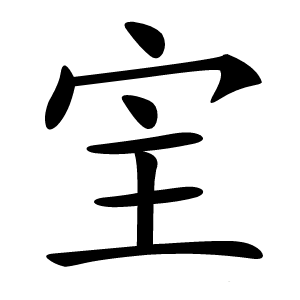 宔字字形