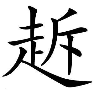 䞣字字形图片