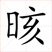 晐字字形图片
