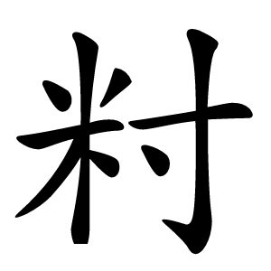 籿字字形图片