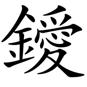 鑀字字形图片