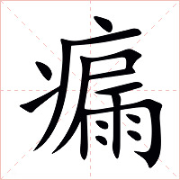 瘺字字形图片