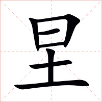 圼字字形图片