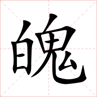 魄字字形