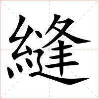 縫字字形图片