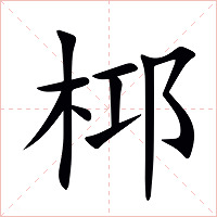 桏字字形图片