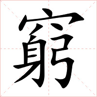 窮字字形图片