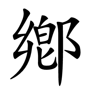 鄕字字形图片