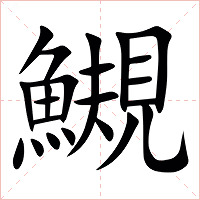 䲅字字形图片