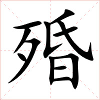 殙字字形