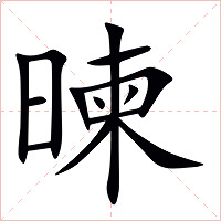 暕字字形图片