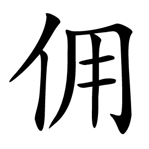 佣字字形图片