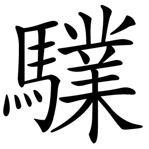 驜字字形