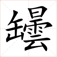 罎字字形