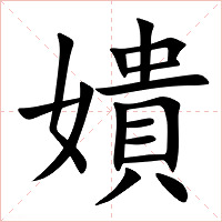 嬇字字形图片